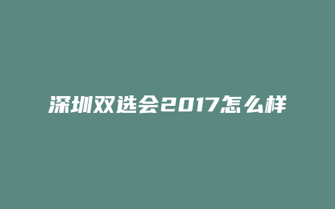 深圳双选会2017怎么样