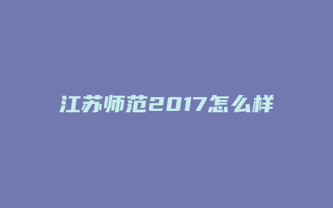 江苏师范2017怎么样